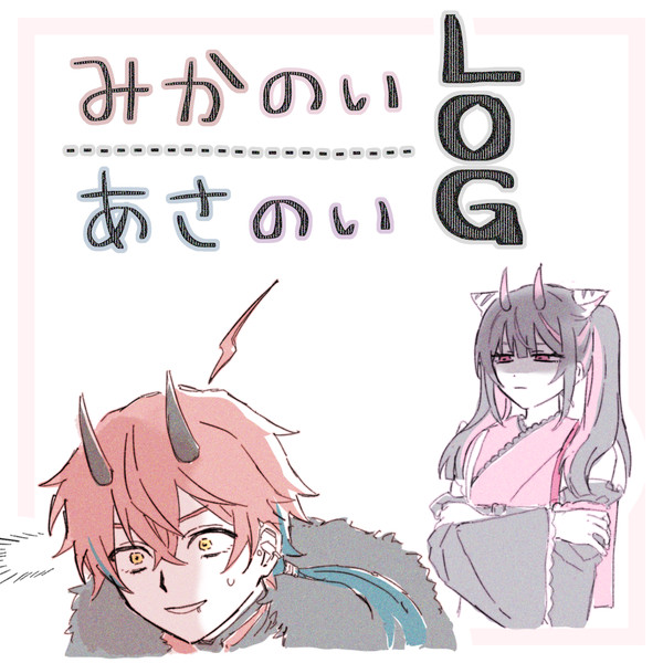 みかのい・あさのいまとめ①
