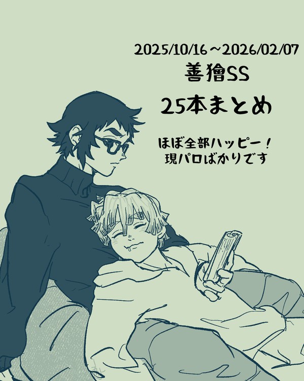 善獪SSまとめ