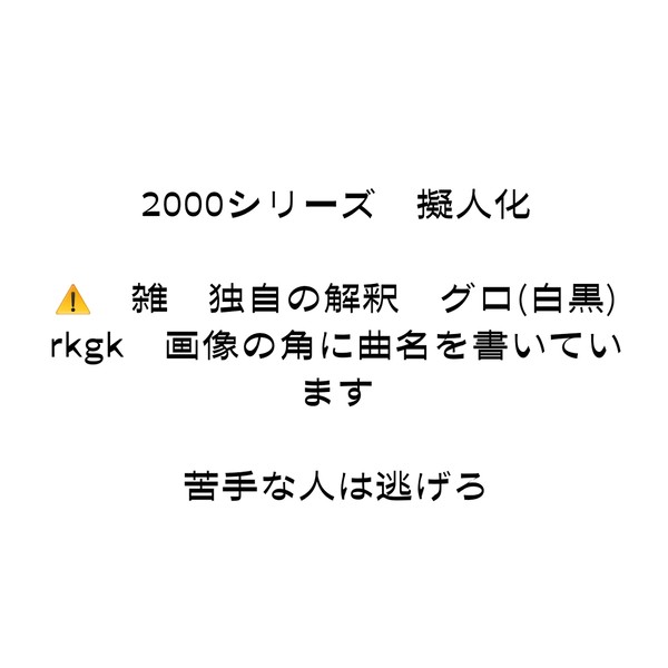 2000シリーズ擬とか2