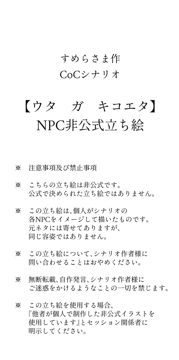 【非公式】ウタ　ガ　キコエタ_NPC立ち絵