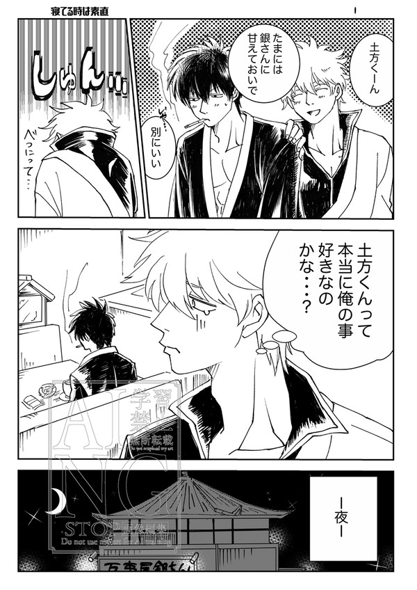 寝てる時は素直 銀土