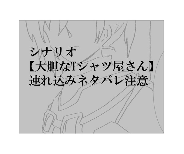 連れ込みキャラネタ(ネタバレ注意)