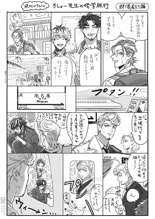 ろしょー先生の修学旅行