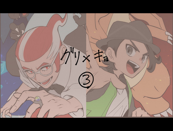 グ×キョ③