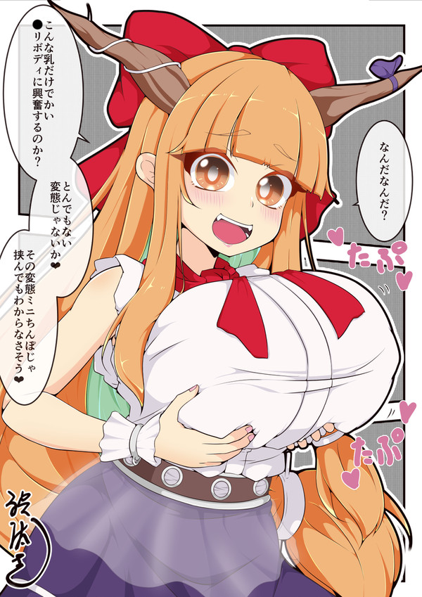 【skeb】爆乳メスガキ萃香