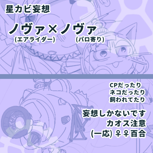ノヴァ×ノヴァ