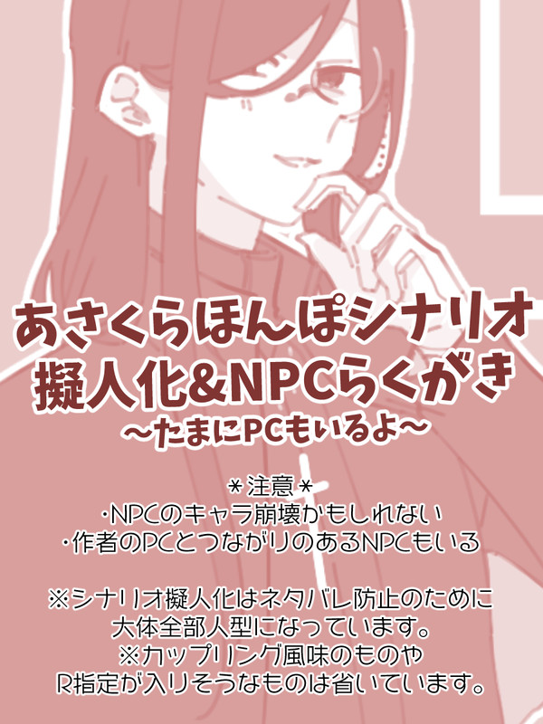 あさくらほんぽシナリオ擬人化＆NPCまとめ④
