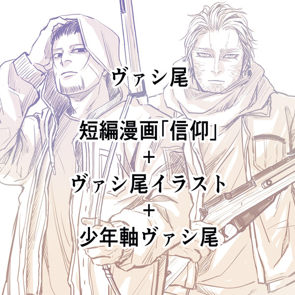 ヴァシ尾