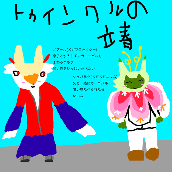 【ぽけリデ2】立春のポルナレフ親子【トゥインクルの立春】
