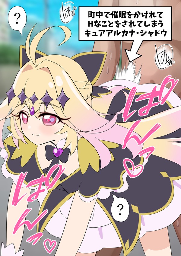 【差分あり】キュアアルカナシャドウちゃんと催眠セックス!