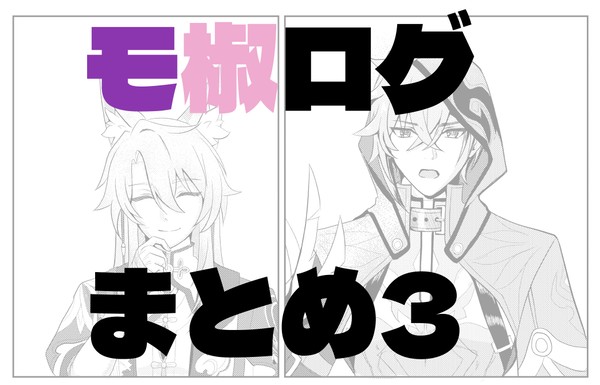 【腐向】モ椒ログまとめ3