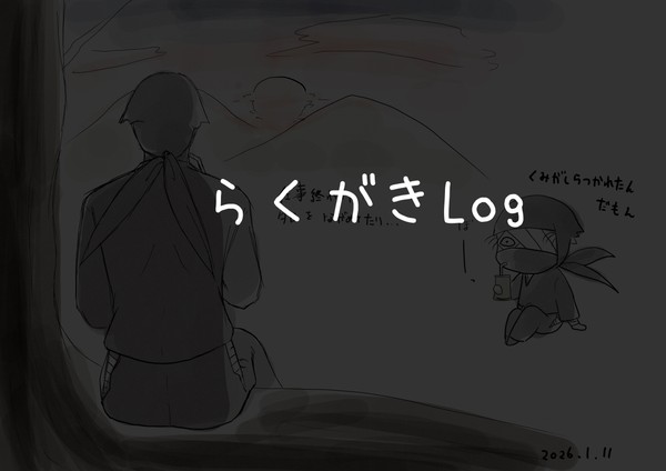 【雑】らくがきLog【伊】