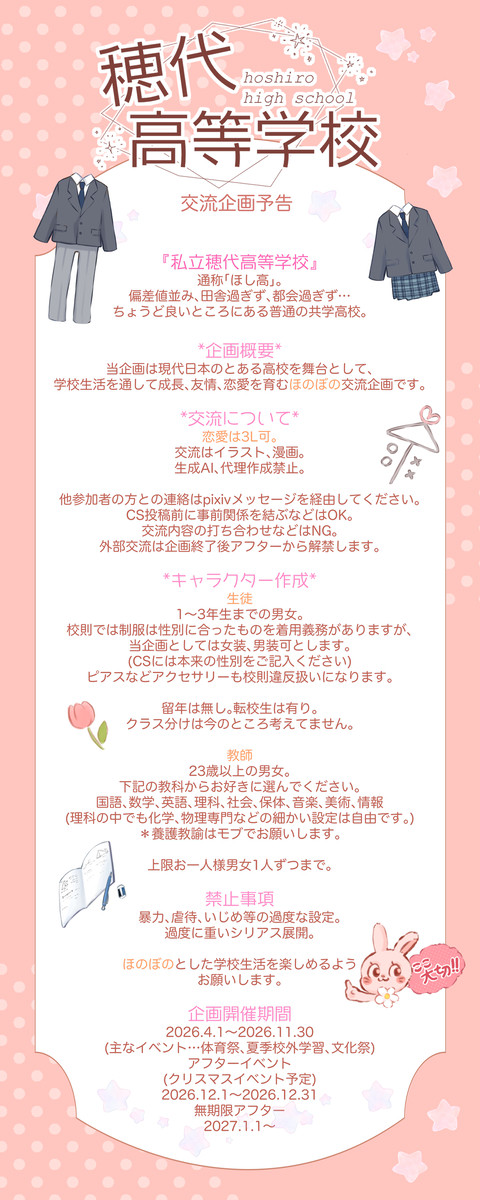【企画予告】穂代高等学校【交流企画】