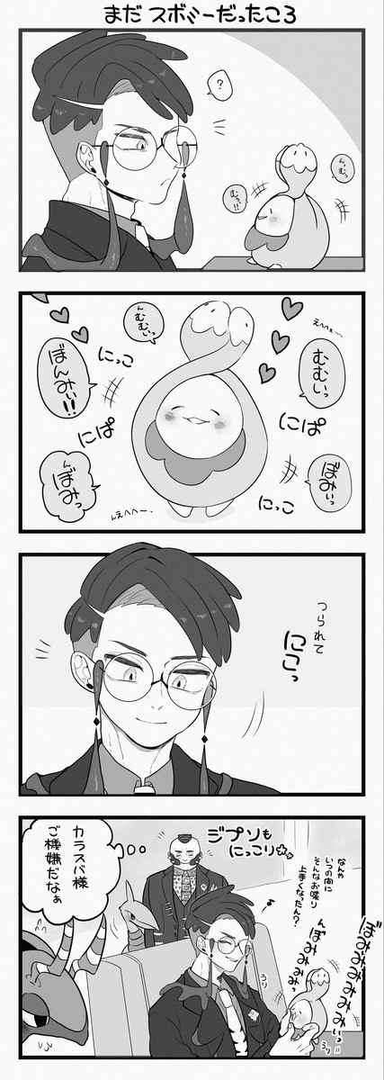 お喋り スボミー