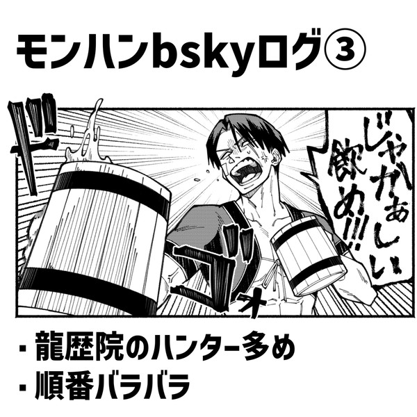 【MH】bskyログまとめ3