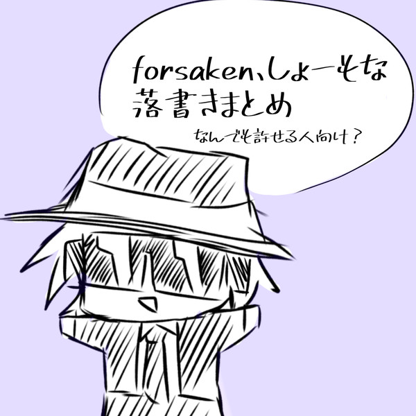 しょーもな落書きforsakenまとめ