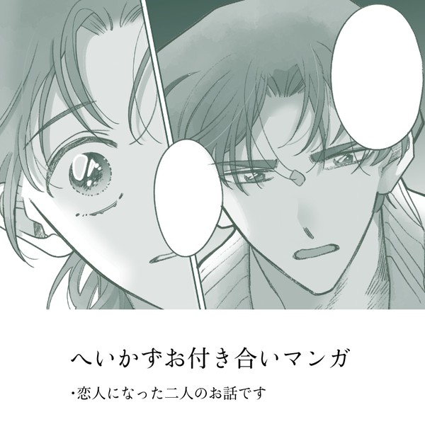 へいかずお付き合いマンガ