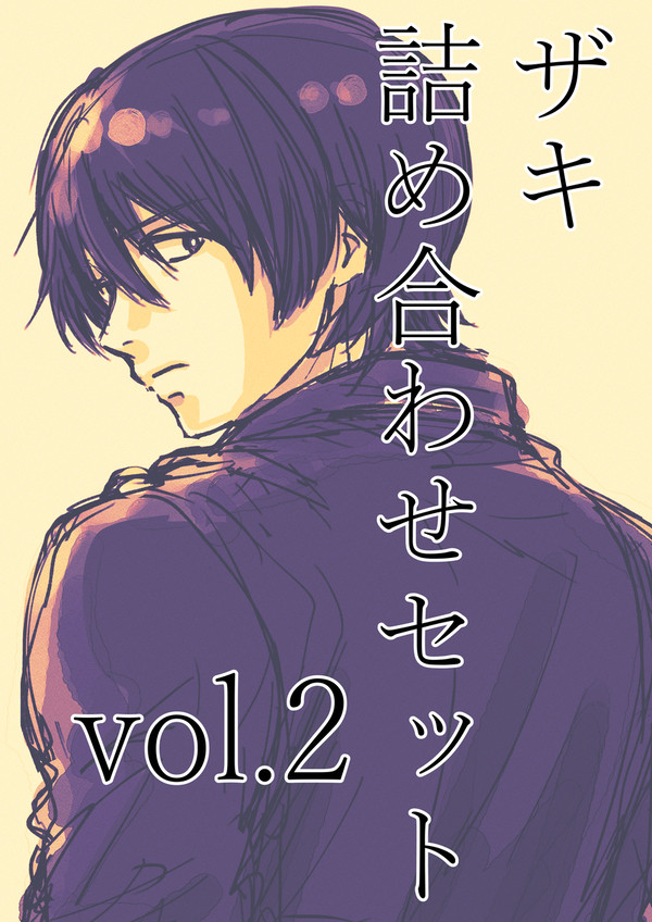 ザキ詰め合わせセットvol.2