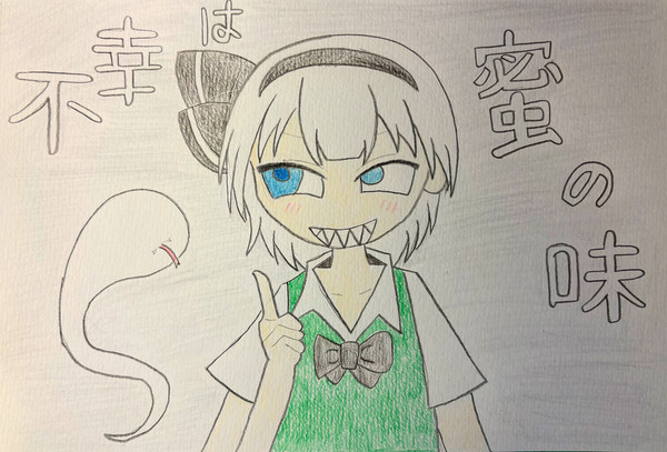 嫌いな人の不幸は蜜の味