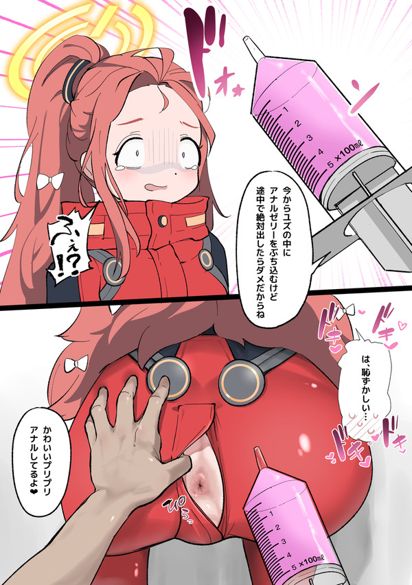 ユズにアナルゼリー注射