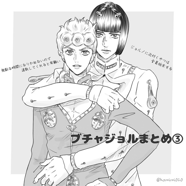 ブチャジョルまとめ③