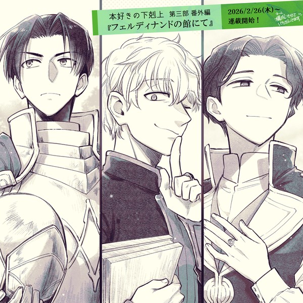 【お知らせ】 『本好きの下剋上』第三部番外編 2月26日から!