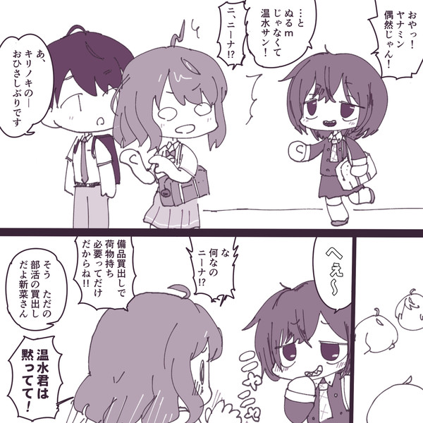 ヤナミンとニーナと温水