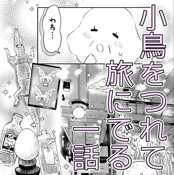 【小鳥をつれて旅にでる】第一話