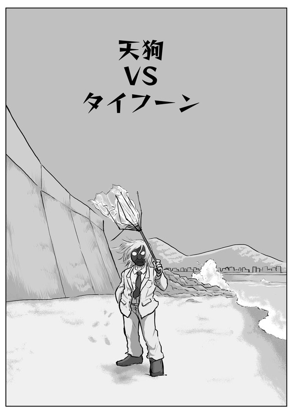 天狗VSタイフーン【世に棲む天狗　第1話】