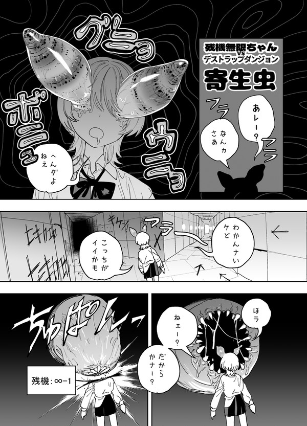 残機無限ちゃんvs寄生虫