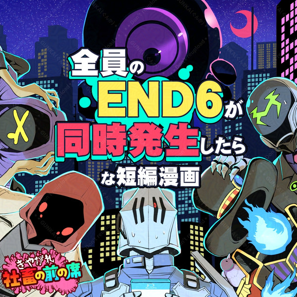 全員のEND6が同時発生したら漫画