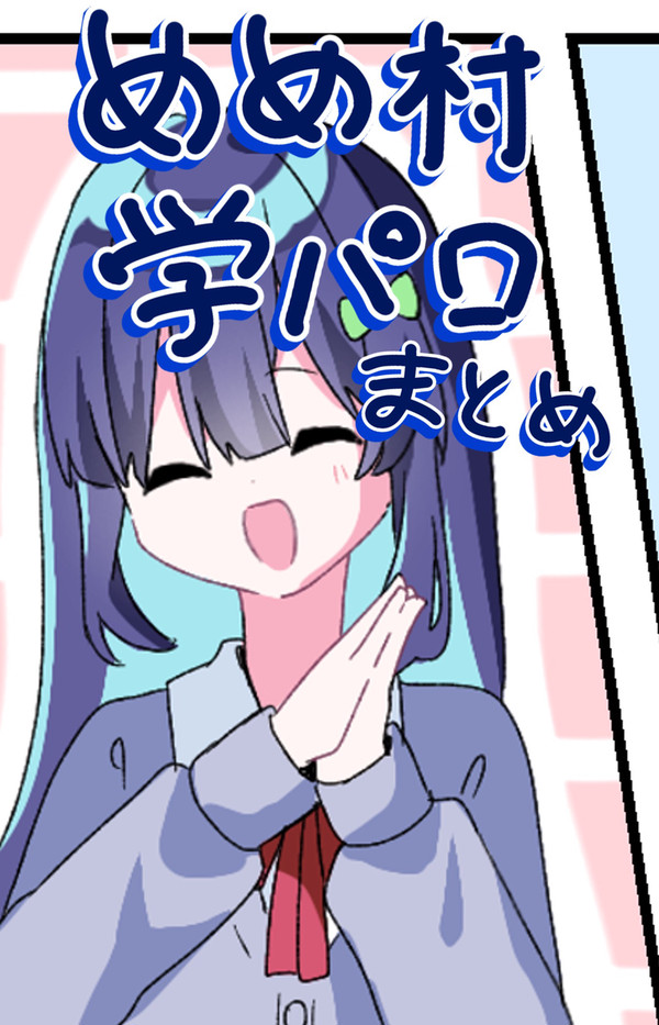 mmmr学パロ漫画まとめ