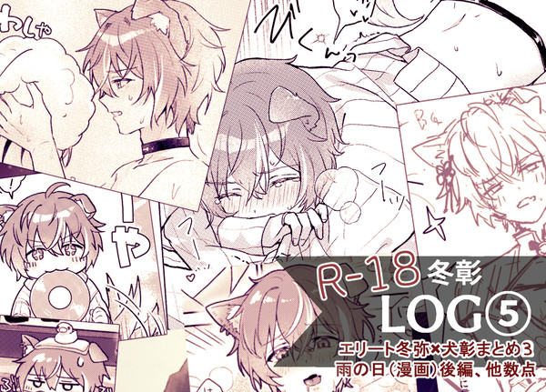 冬彰Log5(犬彰/雨の日後編他)