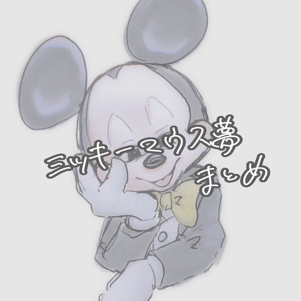 ミッキーゆめ