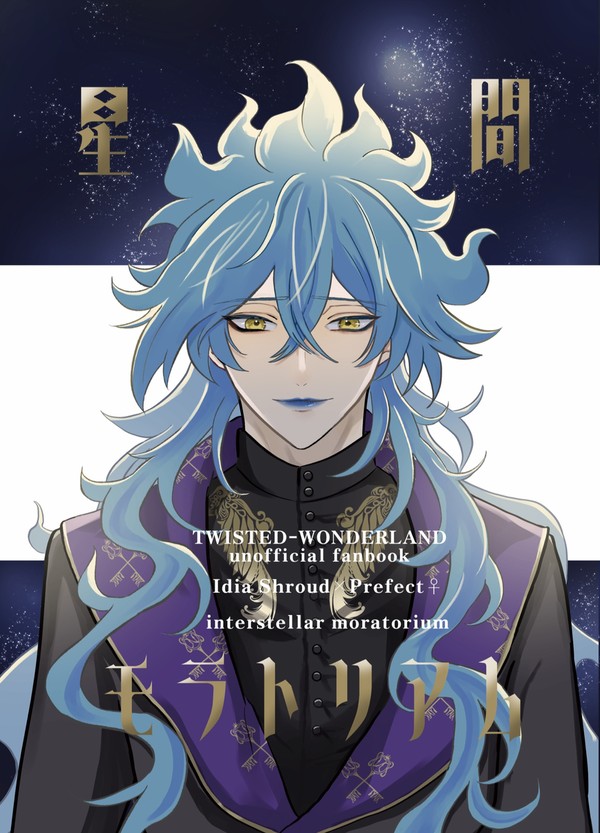 【イデ監♀新刊サンプル】星間モラトリアム