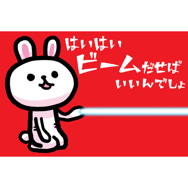 まとめ　ビームさざなみおだやかはない