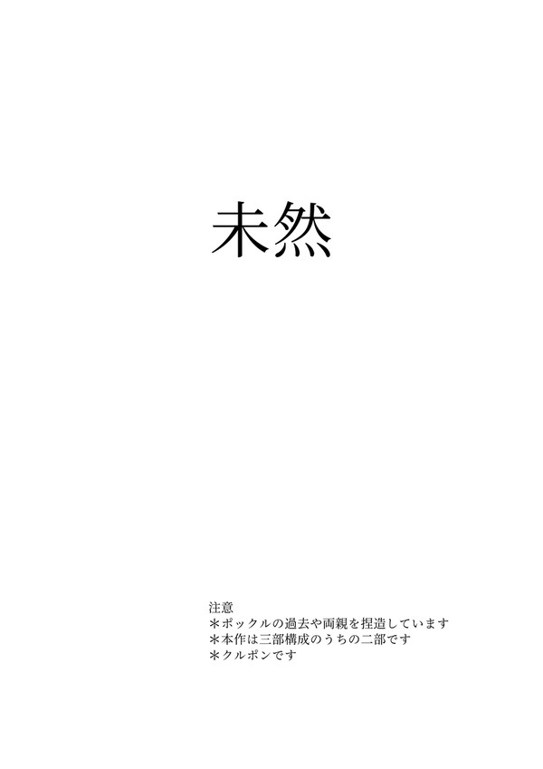 未然