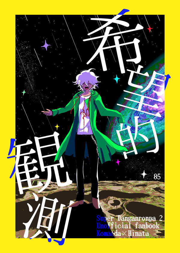 希望的観測　web再録