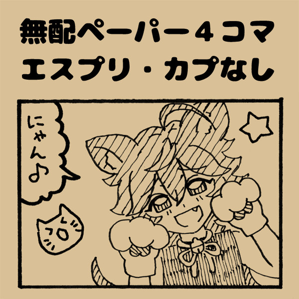 無配ペーパー4コマ(エスプリ・カプなし)