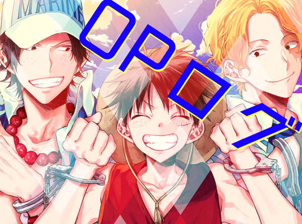 OPログ