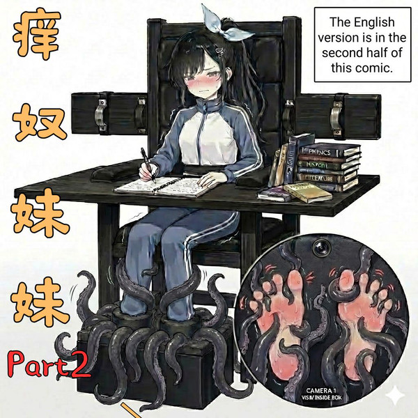 痒奴妹妹2-好好学习椅
