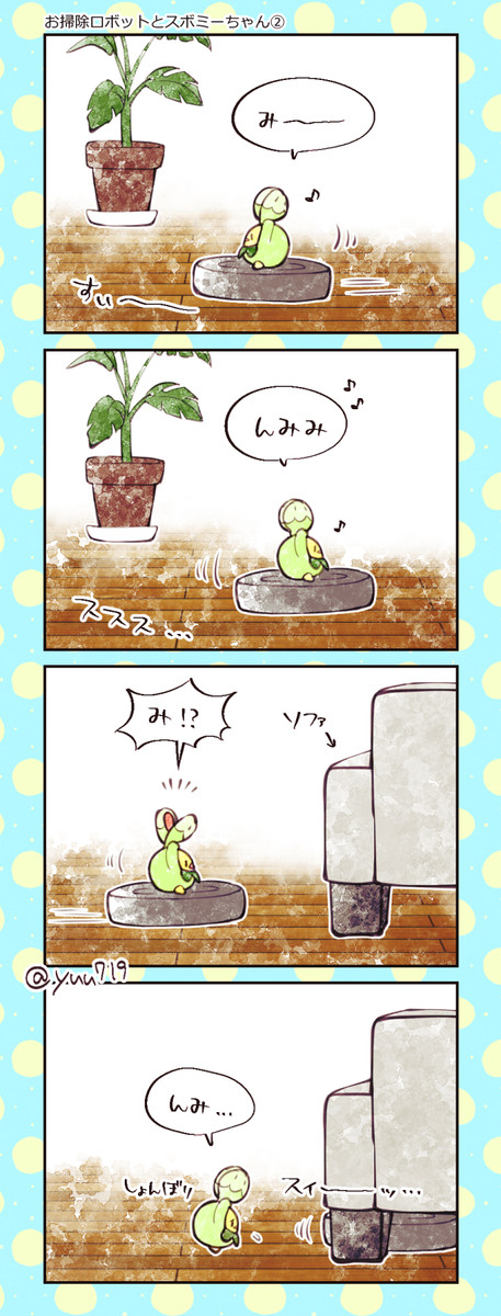 お掃除スボミーちゃん②