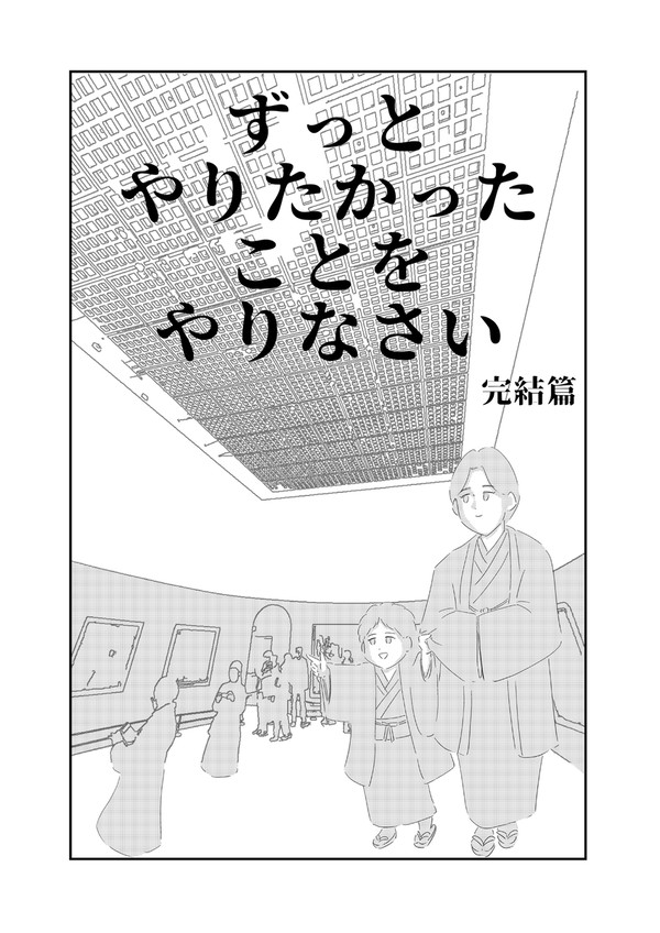 ずっとやりたかったことをやりなさい　完結篇