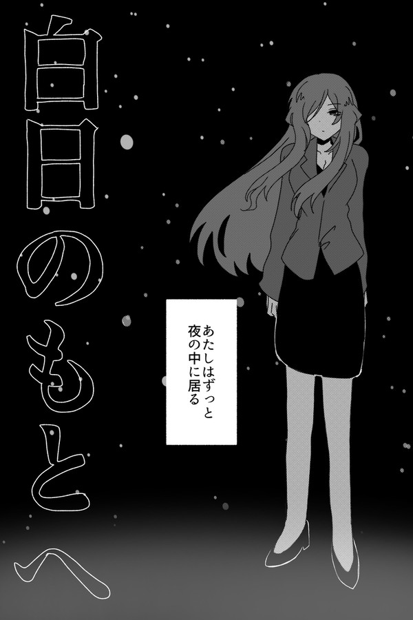 白日のもとへ