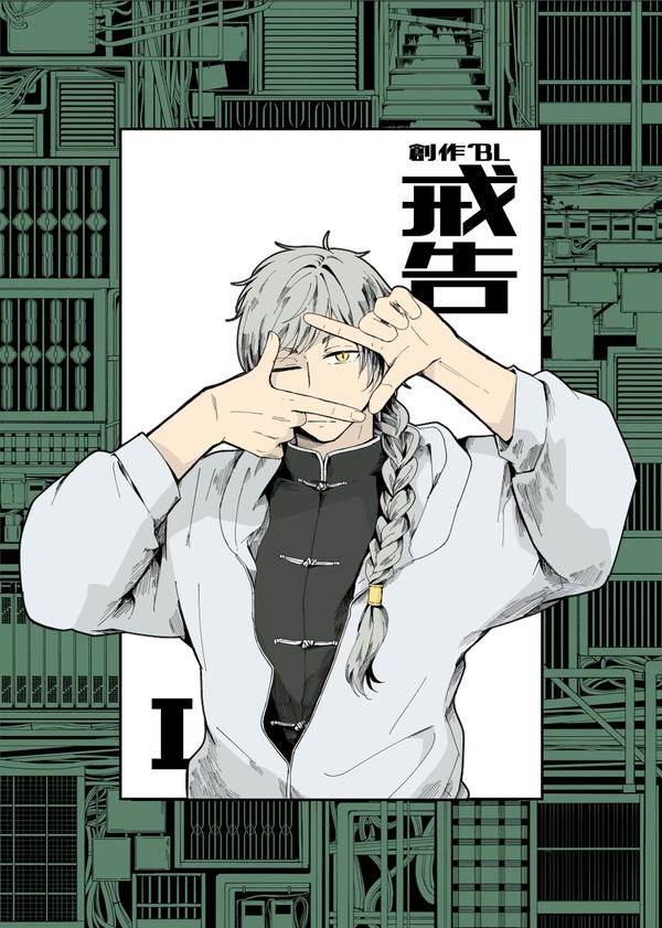 【創作BL】戒告1