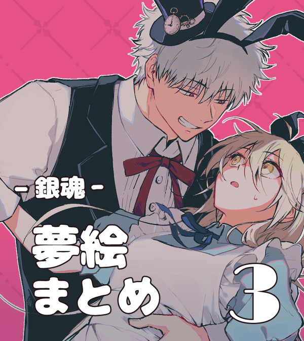 夢絵まとめ3