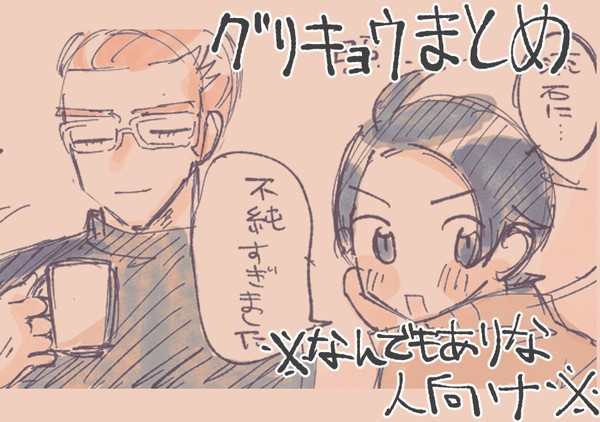 グリキョウまとめ