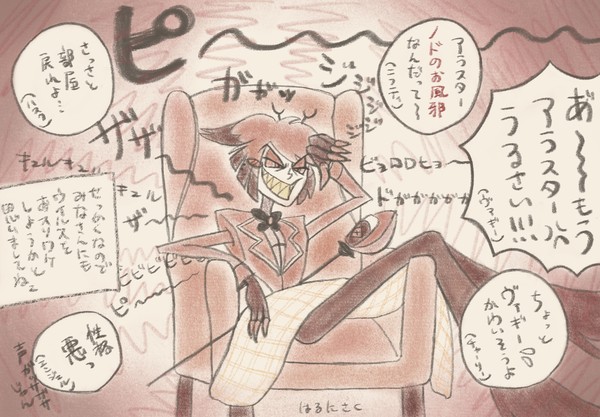 風邪をひいたアラスター (Veesもいるよ)
