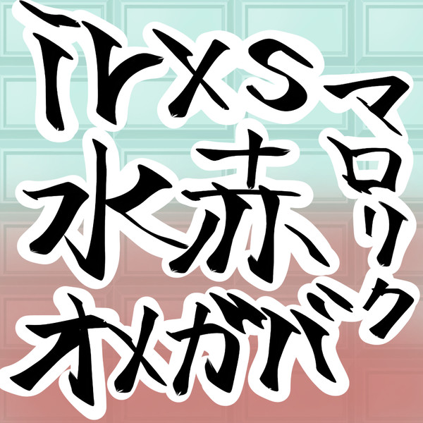 オメガバ水赤