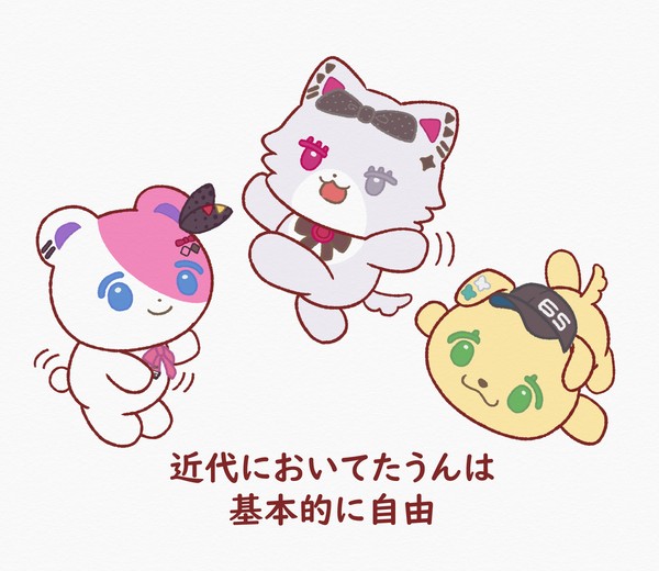近代においてたうんは基本的に自由